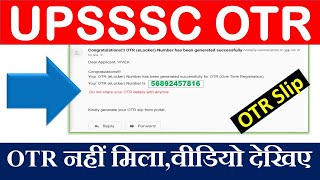 #UPSSSC OTR नहीं मिला, वीडियो देखिए | UPSSSC otr correction | upsssc otr registration | upsssc NEWS