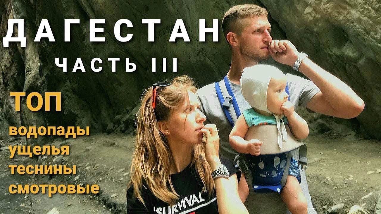 В Дагестан на авто/Карадахская теснина, водопад Тобот, Салтинский ...
