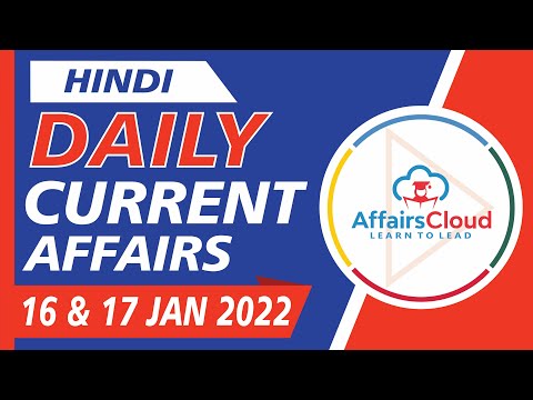 Current Affairs 16 & 17 January 2022 Hindi by Ashu Affairscloud For All Exams