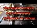 Фрезеруем плату и как уменьшить вибрацию на станке.Сад Зауралья.