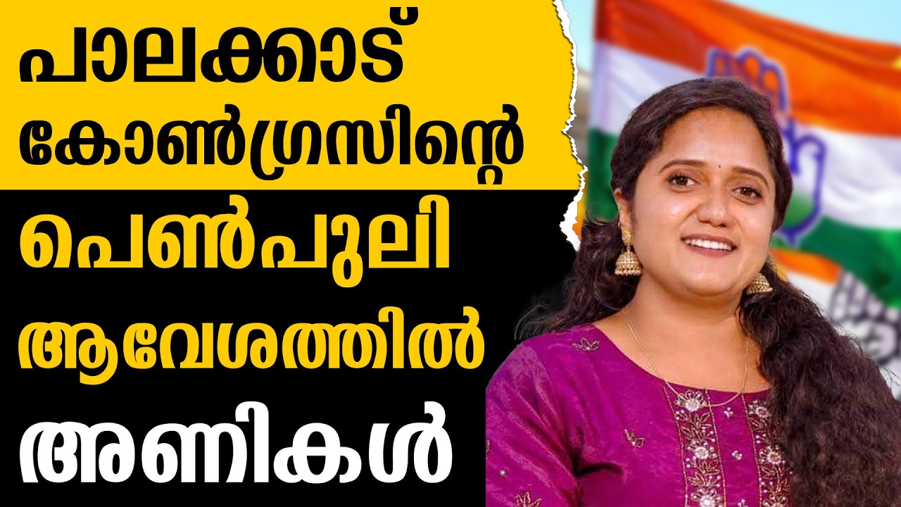 രാഹുലിൻ്റെ പിൻഗാമിയാകാൻ തീപ്പൊരി വനിത |CONGRESS PALAKKAD
