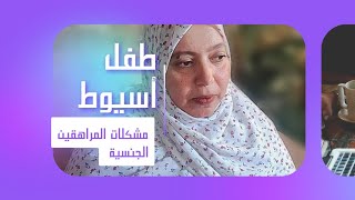 طفلة ملاهي أسيوط ومشكلات المراهقين الجنسية