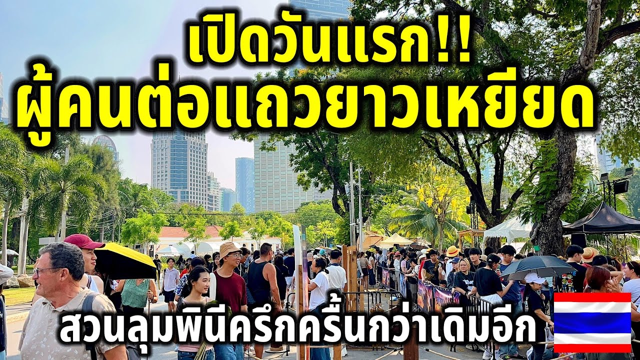 เปิดวันแรก!!￼สวนลุมพินีครึกครื้นกว่าเดิมอีก ล่าสุดผู้คนต่อแถวยาวเหยียดเพื่อสิ่งนี้ ฝีมือจัดงานเทพมาก