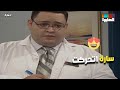 سارة اتحركت دكتور حسن شكله هيعملها ولا إيه سارة سارة اتحركت دكتور حسن شكله هيعملها ولا إيه سارة