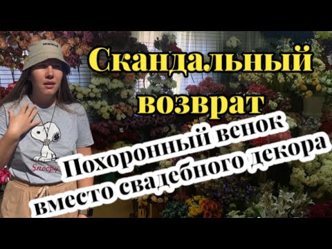 Скандальный возврат/ возврат за свадебное оформление/возврат свадебного декора