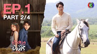 เจ้าสาวบ้านไร่ The Wedding Contract EP.1 ตอนที่ 2/4 | 05-10-66 | Ch3Thailand