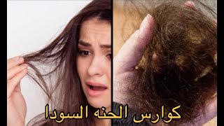 اضرار صبغه الشعر بعد الحناء واسباب فشل اللون بعد الصبغه ?