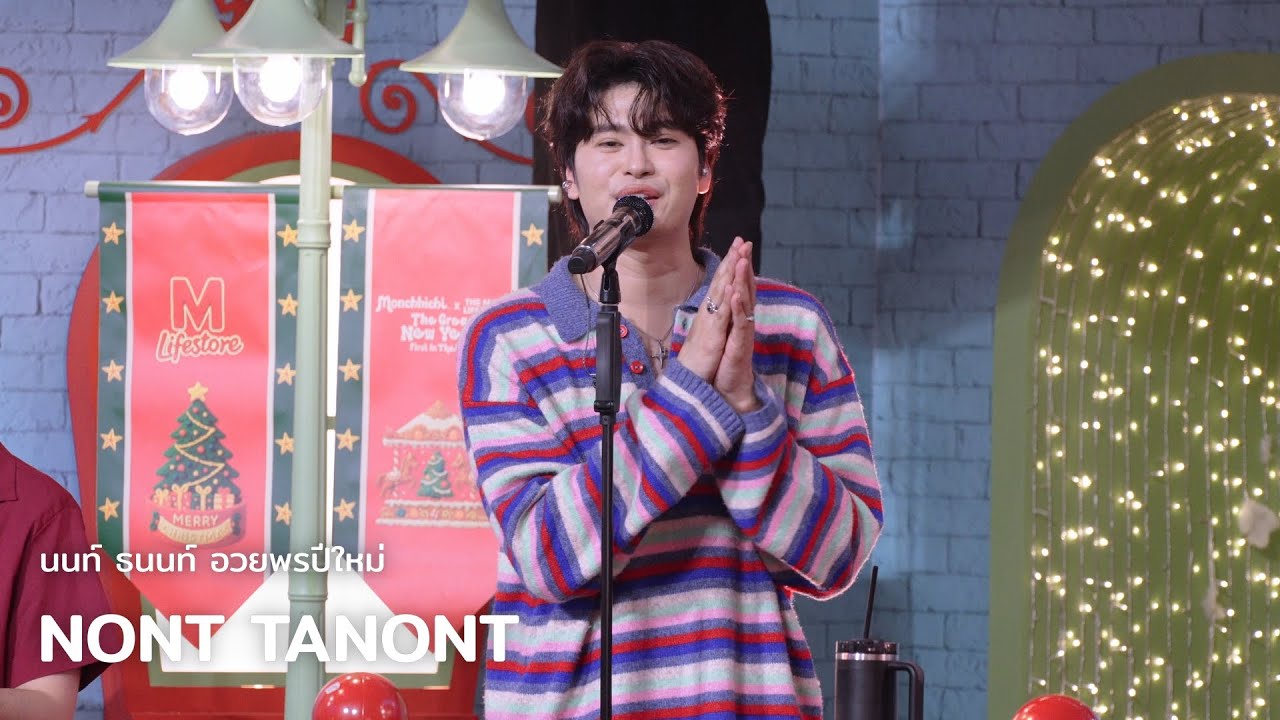 NONT TANONT - อวยพรปีใหม่ @ MONCHHICHI x THE MALL LIFESTORE | 251225