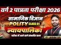 MPTET वर्ग 2 पात्रता परीक्षा 2026 | MPTET Social Science | न्यायपालिका MCQs | By Lakhan Sir