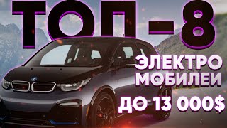 Топ 8 электромобилей до $13 000, 2016 года! BMW I3, Ford Focus, Smart Fortwo