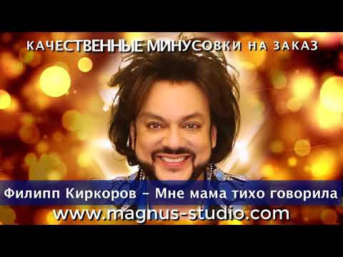 Филипп Киркоров - Мне мама тихо говорила минусовка фрагмент MINUS demo