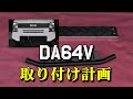 DA64Vなんちゃってグリルガード計画