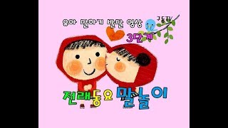 유아 말놀이 - 전래 동요 말하기 | 유아 말하기 발달 영상 3단계