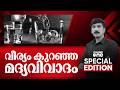 വീര്യം കുറഞ്ഞ മദ്യവിവാദം | Special Edition