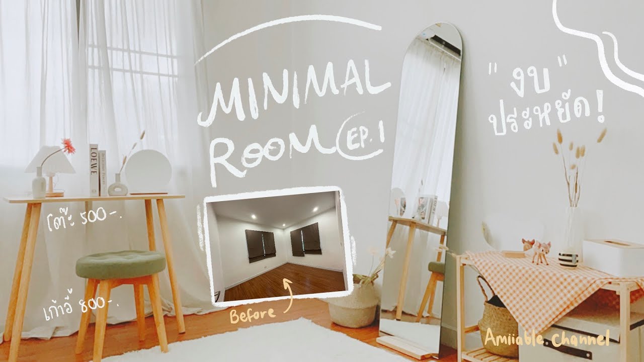 MINIMAL ROOM!! Unbox ของแต่งห้องนอนมินิมอล ด้วยงบมินิมอล EP.1