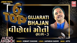 Vinela Moti - 3 | વિણેલાં મોતી - 3 | Super Hit Gujarati Bhajan Hemant Chauhan