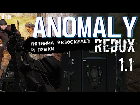 ПОЧИНИЛ ЭКЗОСКЕЛЕТ И ПУШКИ | ANOMALY REDUX 1.1 # 10