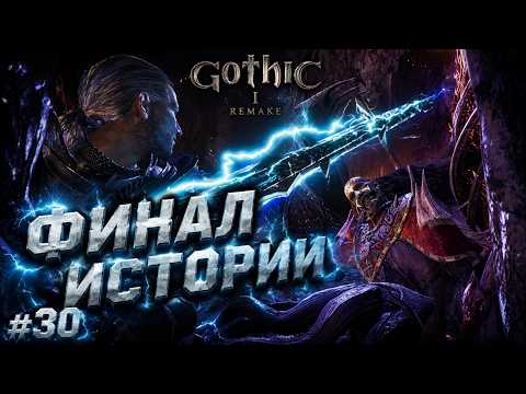 ФИНАЛ! ПОБЕДИЛИ СПЯЩЕГО! | GOTHIC 1 REMAKE —  Прохождение с комментариями #30 [4K]
