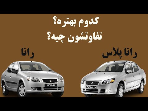 مقایسه رانا و رانا پلاس