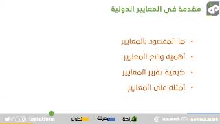 الملتقى 14 لمنصة المراجعه الداخليه محاضره بعنوان ماذا لو طبقنا معايير المراجعه الداخليه