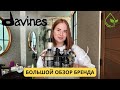 ТОП продукты DAVINES и стоит ли покупать ?