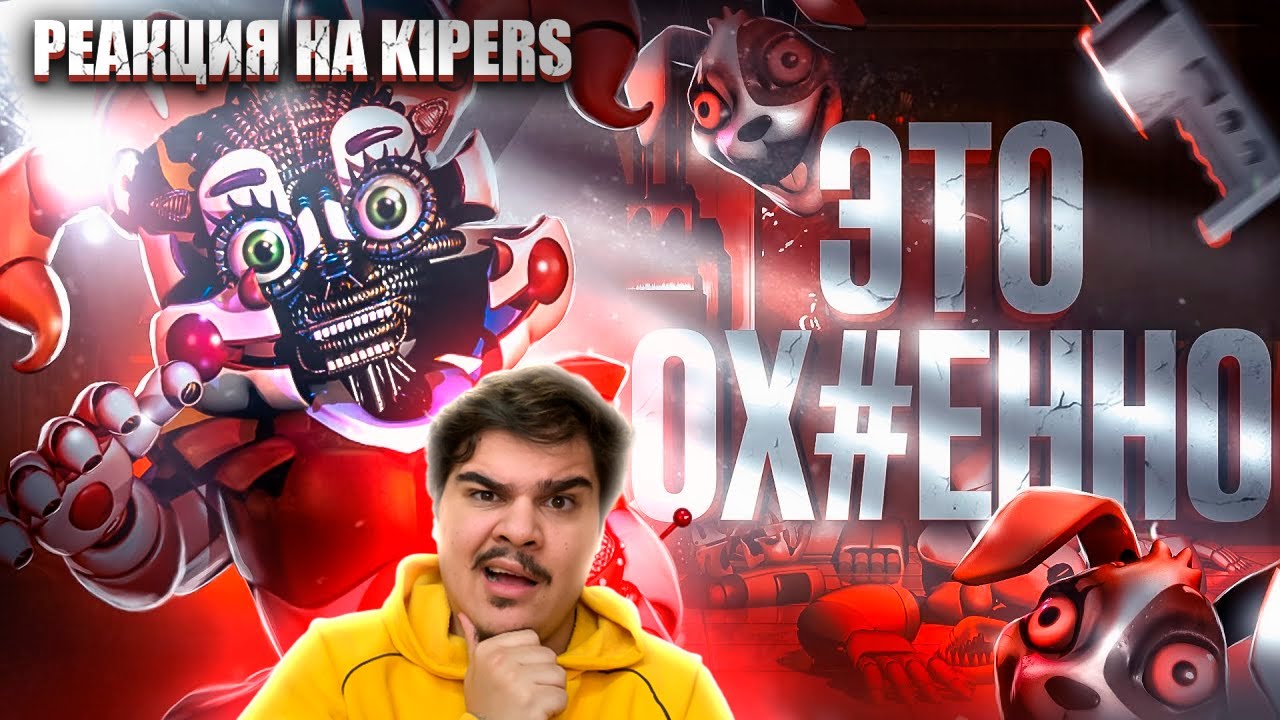 ЛУЧШИЙ ФНАФ В ИСТОРИИ? | ОБЗОР FNAF: HELP WANTED 2 | РЕАКЦИЯ на Kipers ...