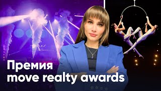 ГЛАВНАЯ ПРЕМИЯ 2024/Отчет с  Move Realty Awards 2024 by Я Дома! 1,882 views 4 weeks ago 12 minutes, 41 seconds