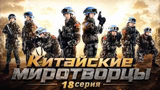 Китайские миротворцы 18 серия / дорама 蓝盔特战队