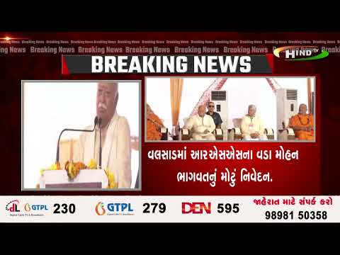 વલસાડમાં આરઍસઍસના વડા મોહન ભાગવતનું મોટું નિવેદન.