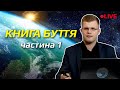 Створення світу! А.Ходорчук БРЕЙН-РИНГ (с. Корнин, с. Терентіїв)