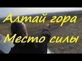 Алтай гора.Место силы.Самарская область