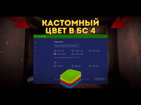 КАК СДЕЛАТЬ СВОЙ ЦВЕТ в БЛЮСТАКС 4? | КАСТОМИЗАЦИЯ БЛЮСТАКСА СТАНДОФФ 2 | БЛЮСТАКС 4 | STANDOFF 2