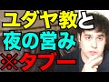 【性事情】ユダヤ教(イスラエル)と夜の営み。全て教えます。
