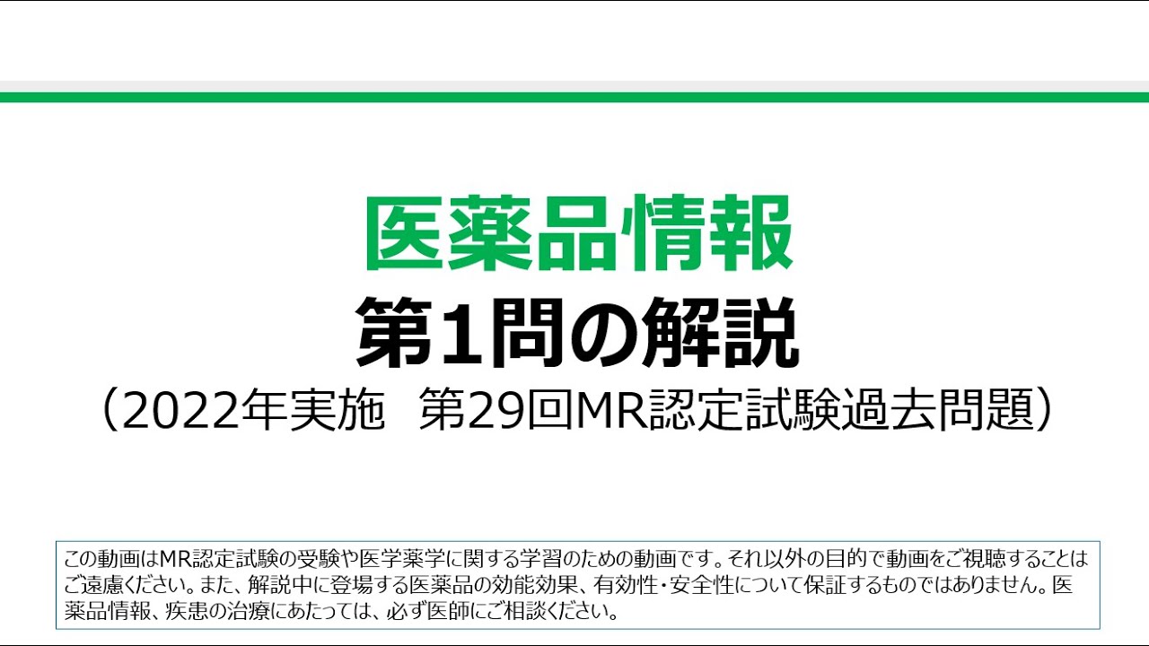 医薬品情報 第1問の解説：医薬品の分類についての問題（第29回MR認定