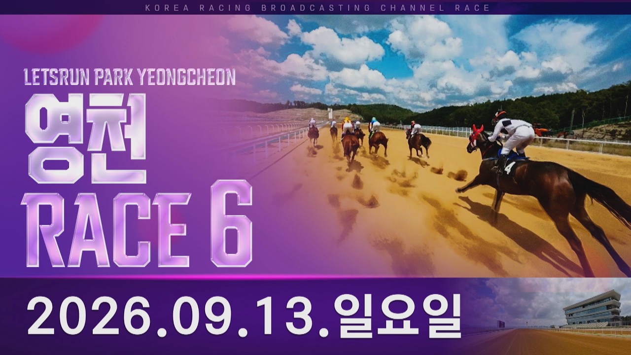 (영남) 2026.09.13 6경주
