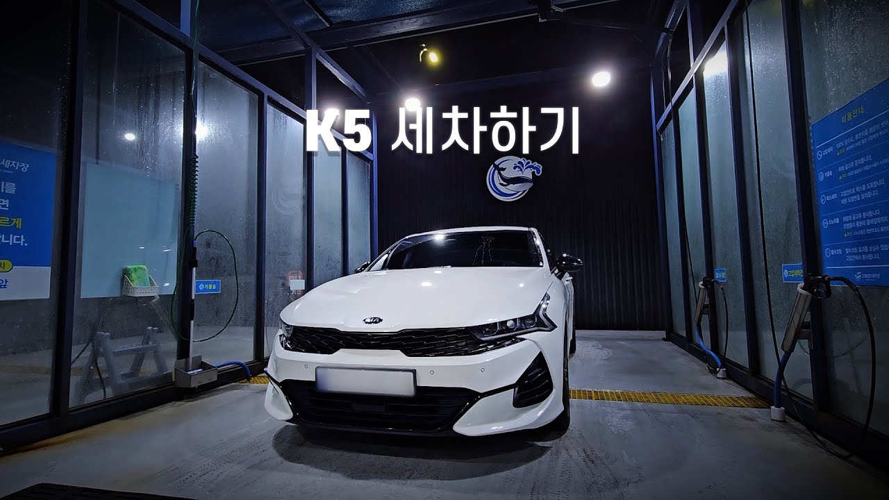 기아 K5 세차하기