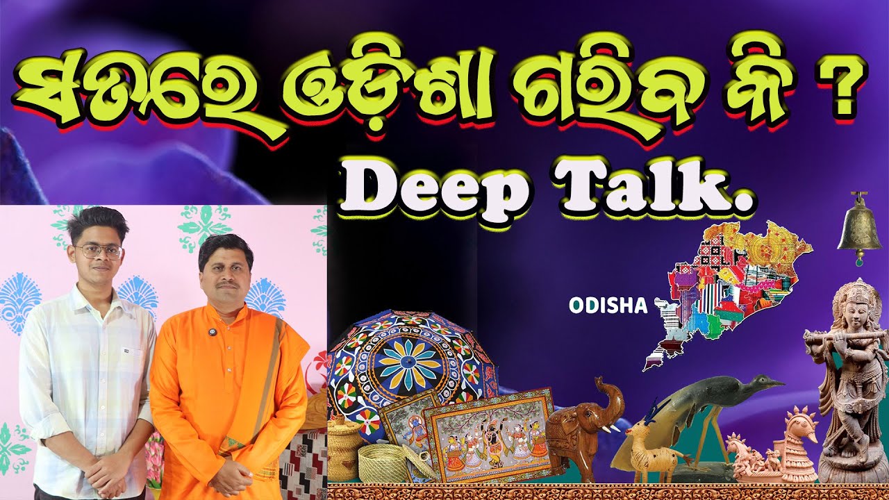 ସତରେ ଓଡ଼ିଶା ଗରିବ କି ? | How to Develop Odisha ?