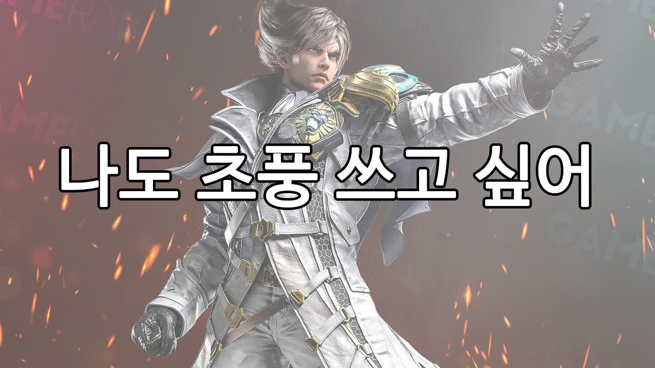 나도 초풍 쓰고싶어 [MV]