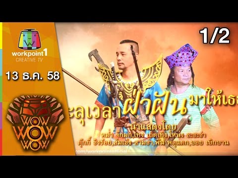 ชิงร้อยชิงล้าน 13-12-58 ทะลุเวลา ฝ่าฝัน มาให้เธอ