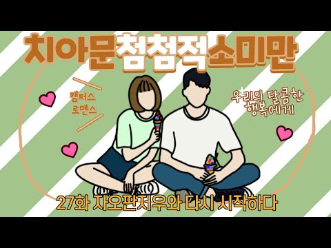 [나의중드입덕기Ep.4]치아문첨첨적소미만27화(마지막회)