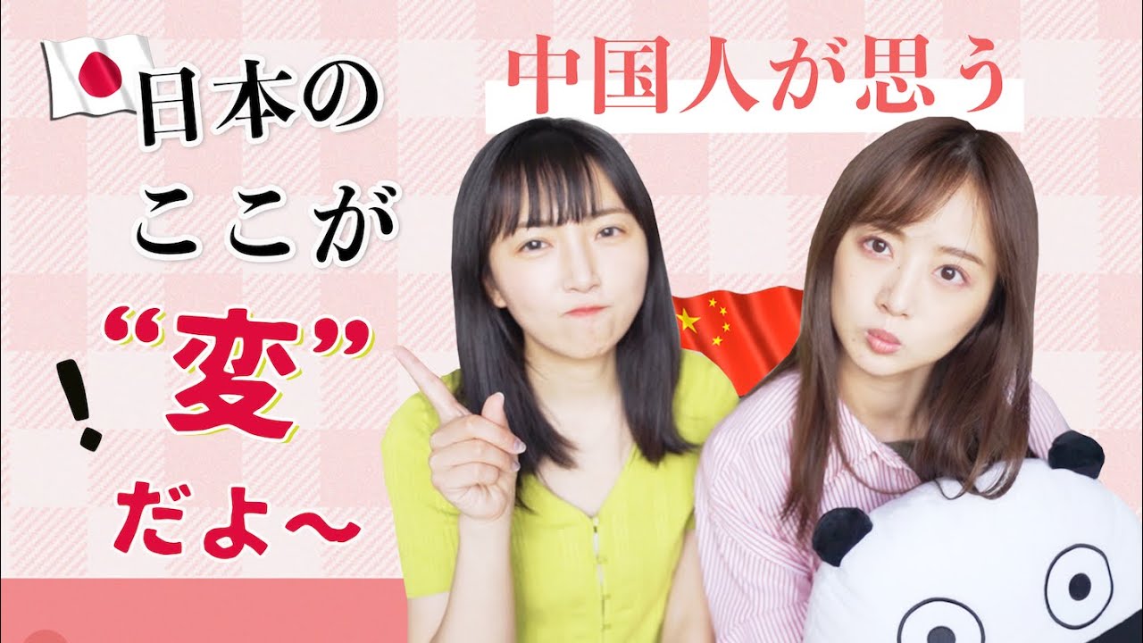 中国人から見て日本のここが変だよ！