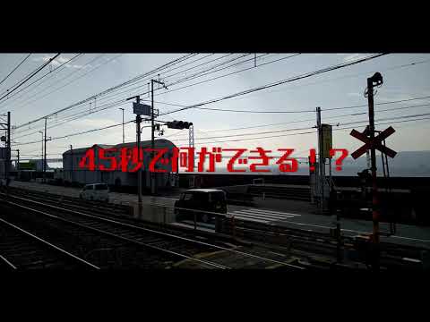【踏切・電車】45秒で何ができる！？