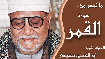 " فَدَعَا رَبَّهُ أَنِّي مَغْلُوبٌ فَانتَصِرْ " من روائع الشيخ أبو العينين شعيشع -- سورة القمر --