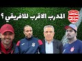 المدرب الاقرب للافريقي سعيد السايبي محمد المكشر البنزرتي الدريدي وجهة جديدة لحمدي العبيدي و اوشيغبو المدرب الاقرب للافريقي سعيد السايبي محمد المكشر البنزرتي الدريدي وجهة جديدة لحمدي العبيدي و اوشيغبو