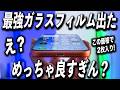 【100%失敗しない】iPhone17の最強ガラスフィルムがマジで良すぎた結果…【Flower Bird iPhone17 ガラスフィルム 】