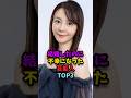 結婚したのに不幸になった芸能人TOP3#shorts