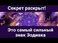 Секрет раскрыт! Это самый сильный знак Зодиака