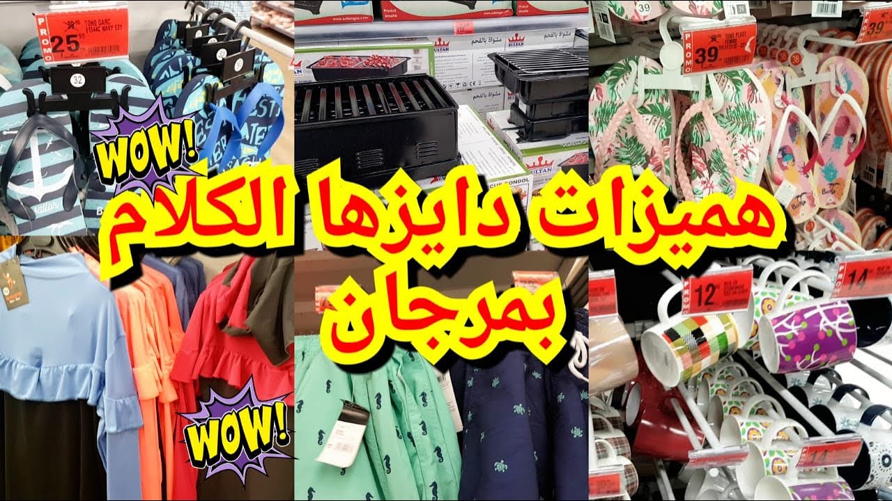 هميزات وتخفيضات مرجان بمناسبة عيد الاضحى جابوا حويجات غزالين  ملابس الاطفال صنيدلات صيفية
