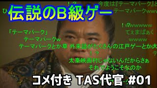 【コメ付き】【TAS】悪代官 Part01