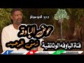 عوض الباوقه زمني الوحيد رائعة الحوري 